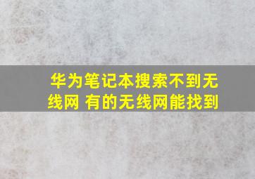 华为笔记本搜索不到无线网 有的无线网能找到